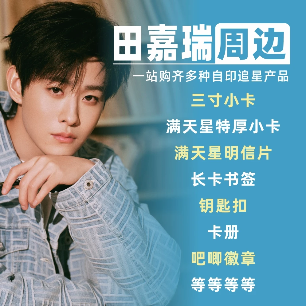 田嘉瑞周边小卡明信片拍立得卡册相框礼物饭制自印物料3寸收藏卡