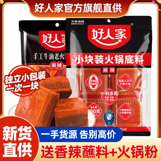 好人家火锅料底料正宗四川家用小块小包装一人份重庆牛油火锅底料