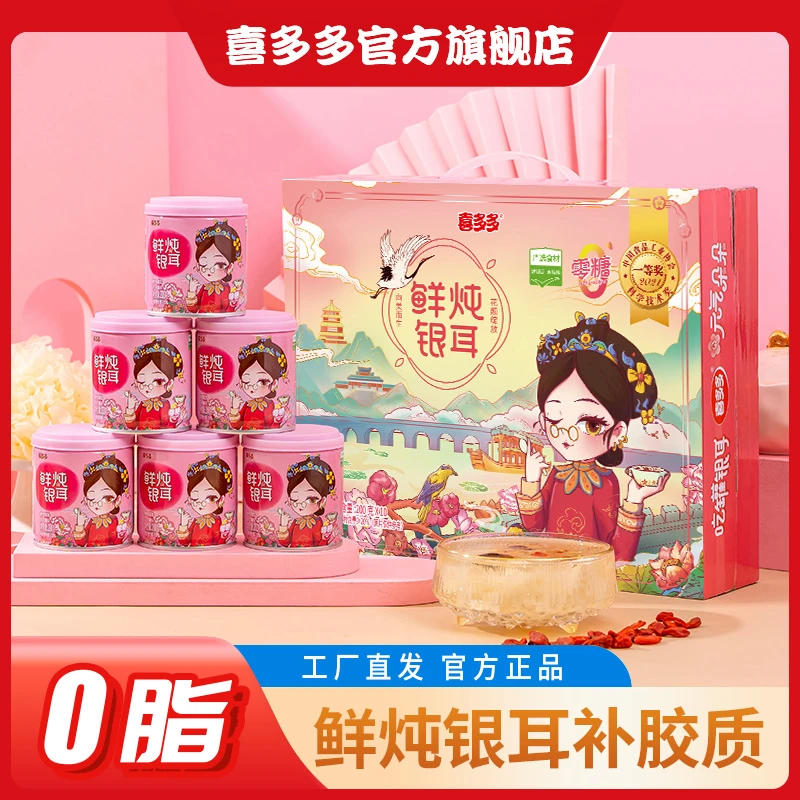 喜多多鲜炖银耳羹0糖即食罐头早餐食品礼盒装
