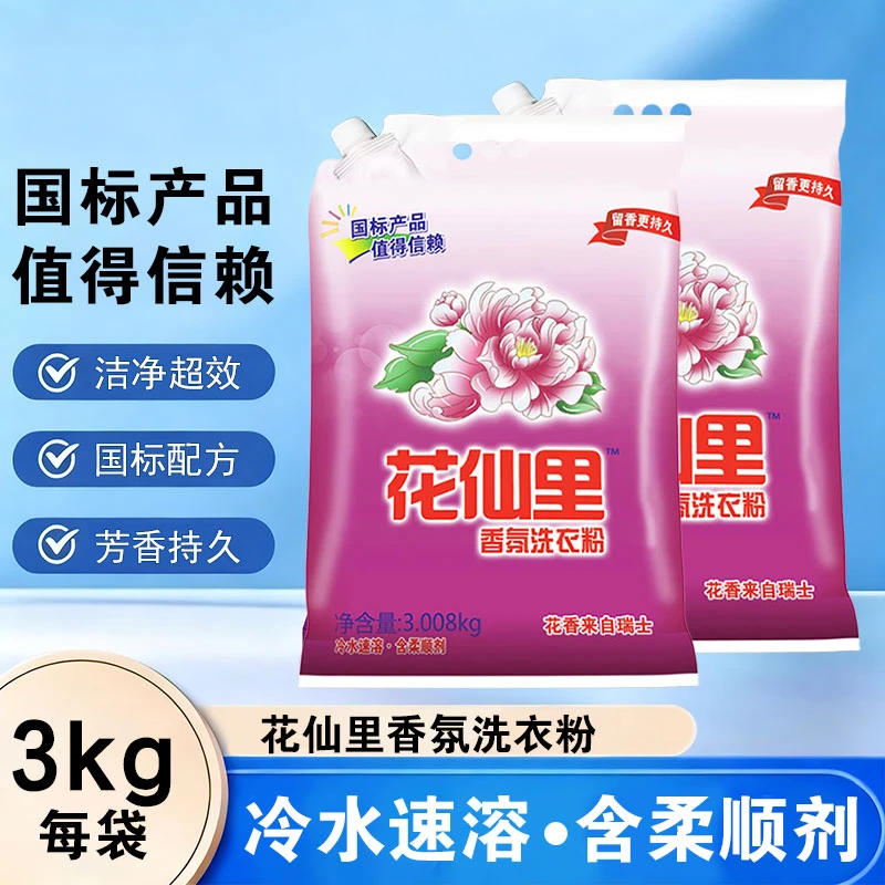 花仙里香氛洗衣粉柔顺剂洗衣粉洗衣皂自然清新衣服家用皂粉洗衣液