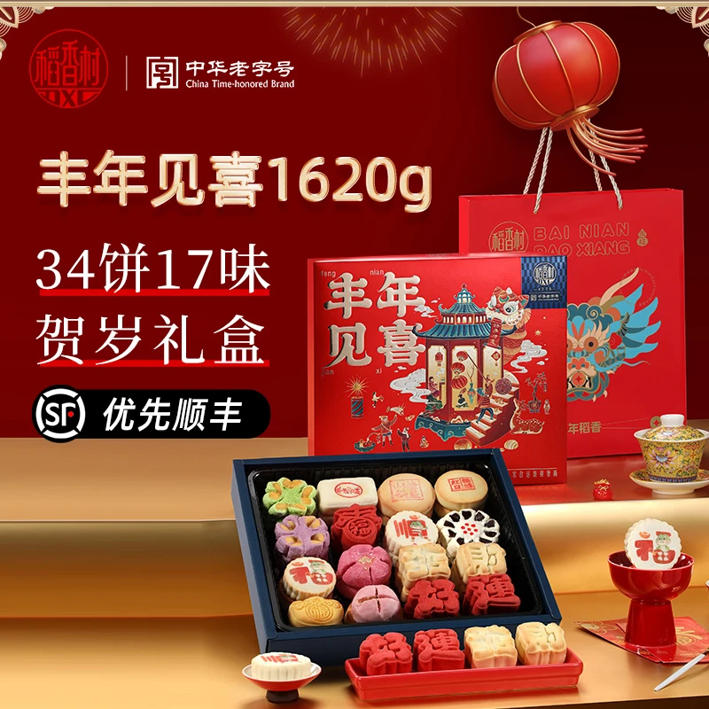 【优先顺丰-品质送礼】稻香村糕点礼盒多口味年货送礼美食团购佳品