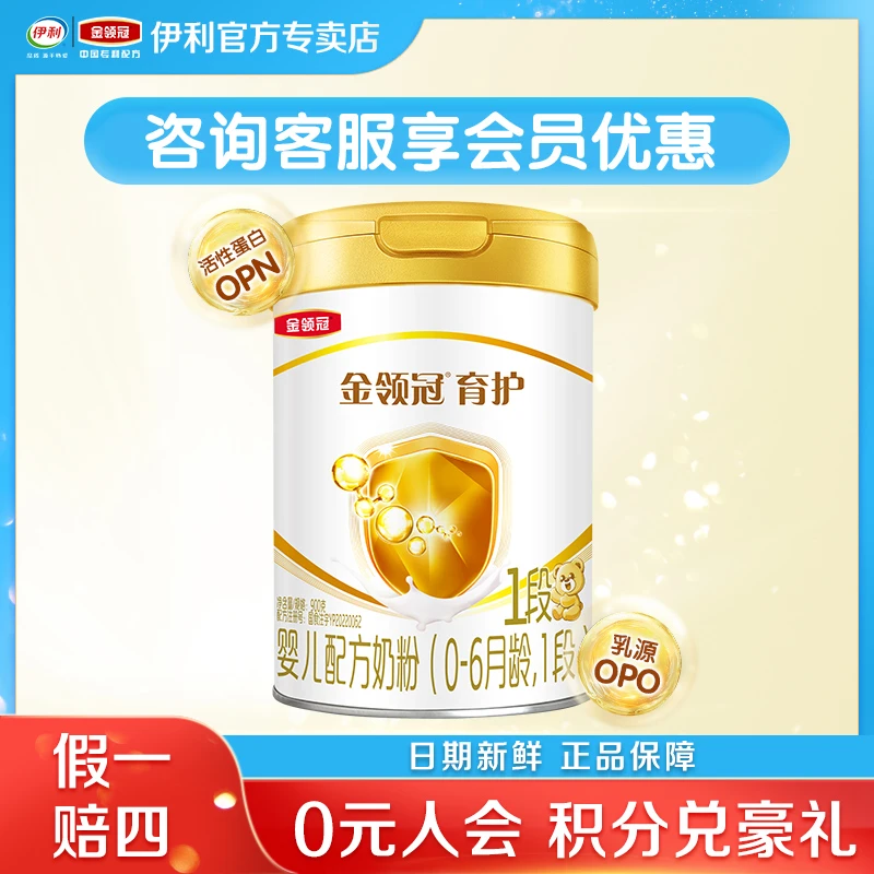 新国标】伊利金领冠育护1段新生婴幼儿0-6月配方奶粉一段900g国产