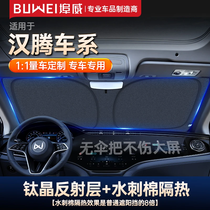 【汉腾适用】埠威BUWEI汽车遮阳挡1：1定制汽车隔热挡板钛晶防晒前挡