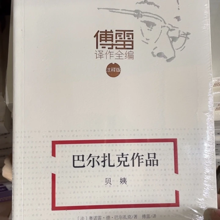 巴尔扎克贝姨塑封