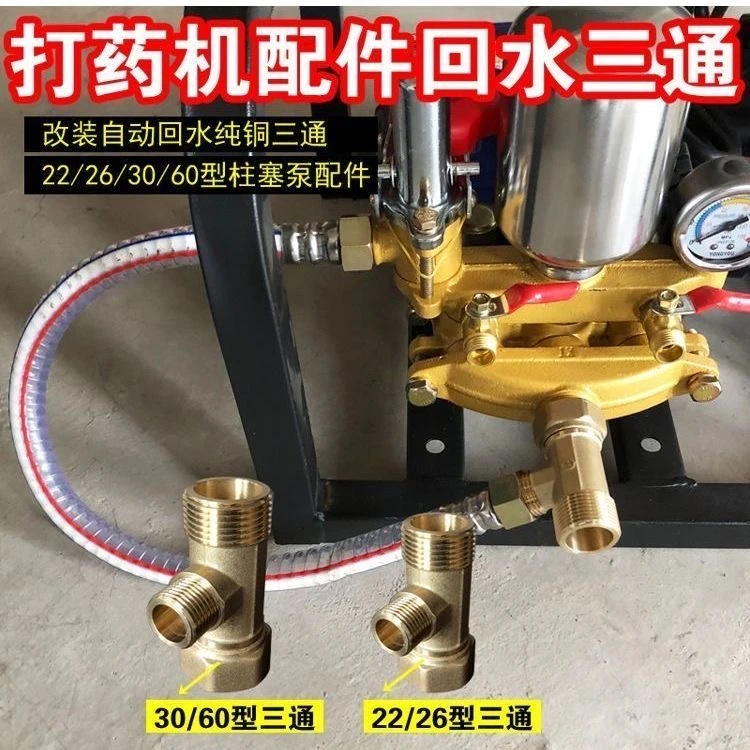 打药机农用改装自动回水提升增压三缸柱塞泵通用纯铜三通接头配件
