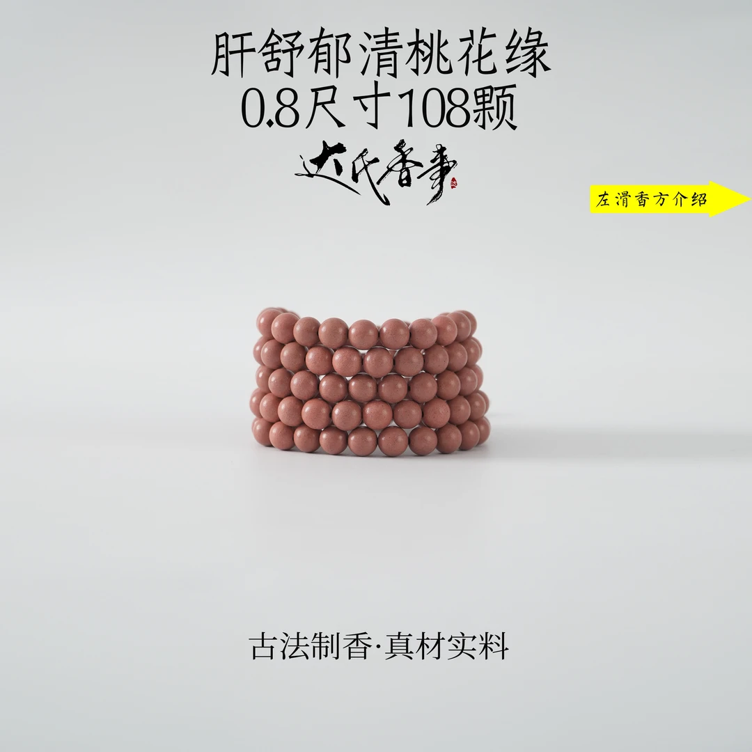 肝舒郁清桃花缘合香珠 古法制作达氏香事