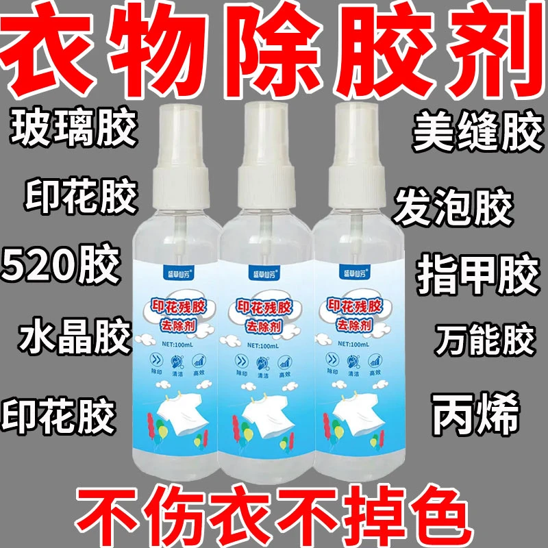 衣物除胶剂衣服印花烫钻清除剂衣服图案胶渍除衣物粘胶不伤衣清洁