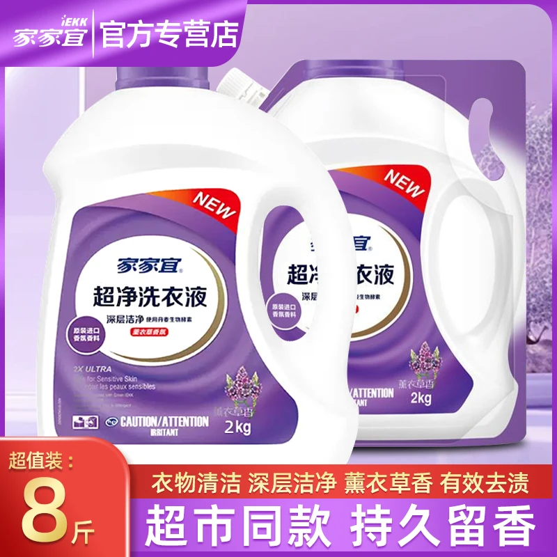 家家宜薰衣草留香洗衣液超净强效去污清洁深层去污去渍洁净家用装