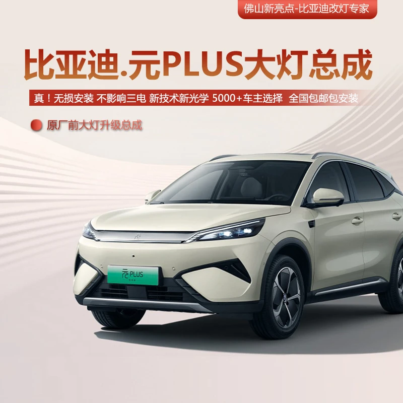 GTR无损版 比亚迪【元plus】矩阵大灯模组 无损改灯LED激光透镜