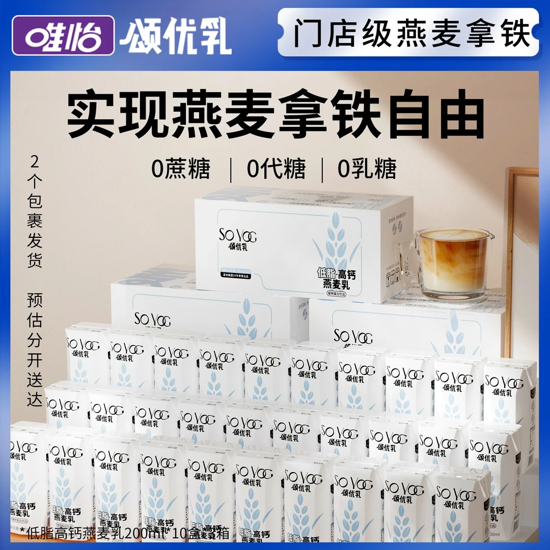 颂优乳0蔗糖0代糖0乳糖低脂高钙早餐燕麦奶200ml*10/3箱膳食饮料