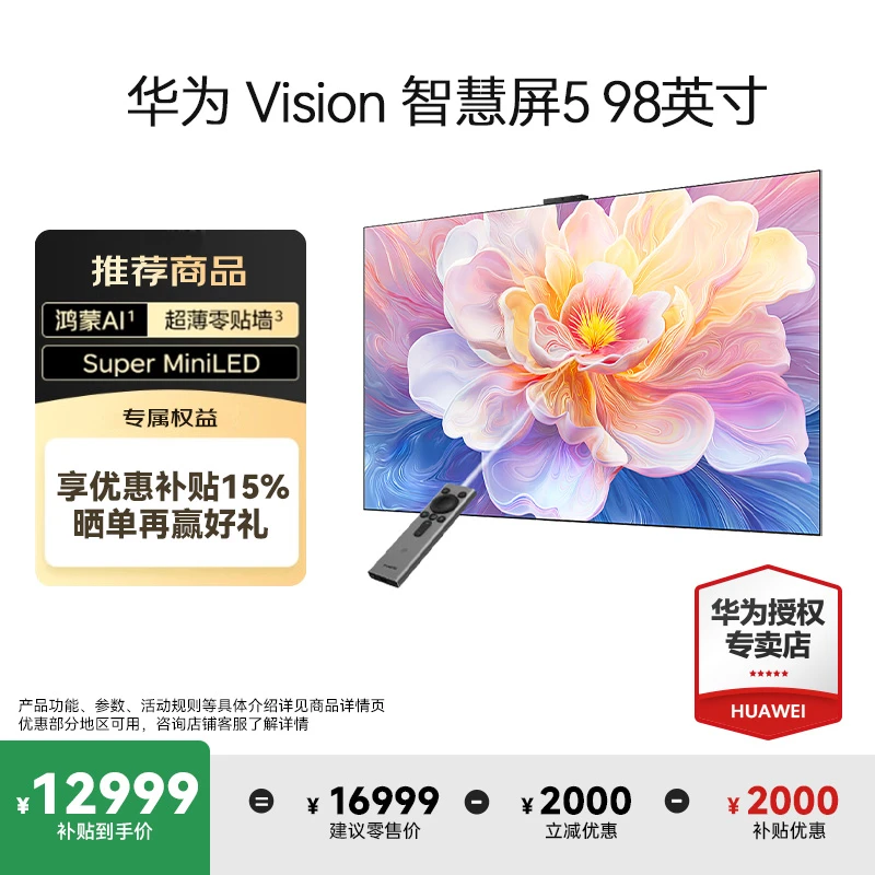 华为Vision智慧屏5 98英寸鸿蒙AI搜片 MiniLED灵犀遥控超薄电视机