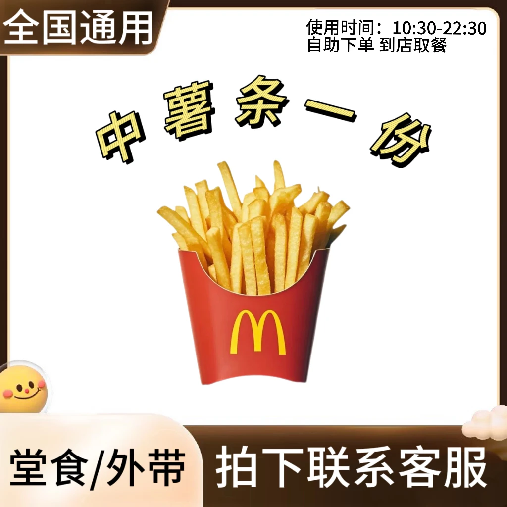 麦/当劳 中薯条一份 兑换卷 礼品卡 在线下单