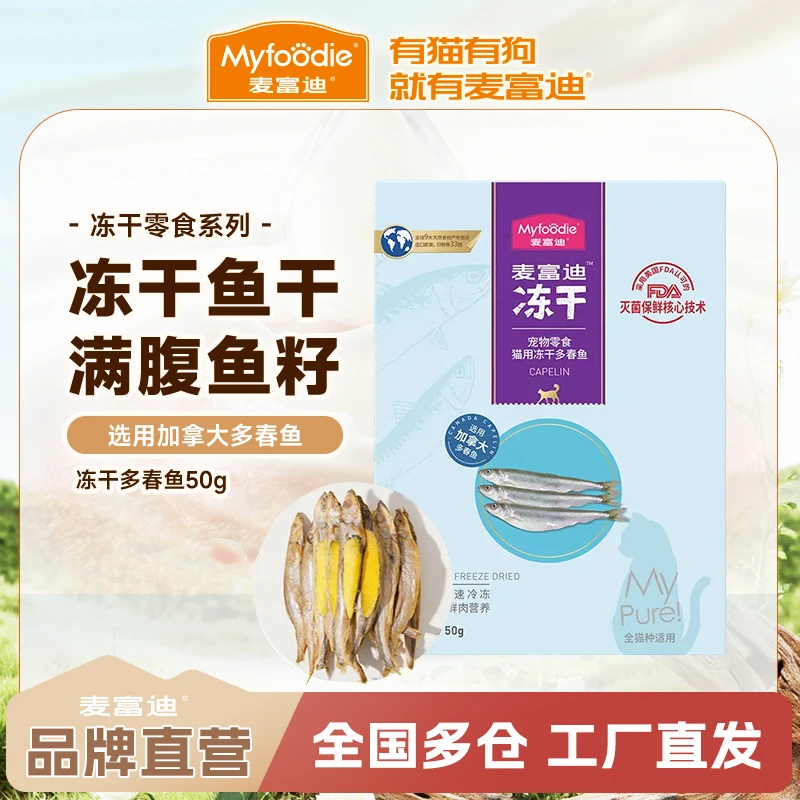 麦富迪多春鱼冻干成猫幼猫小鱼干鱼籽整条鲜冻营养通用猫零食50g