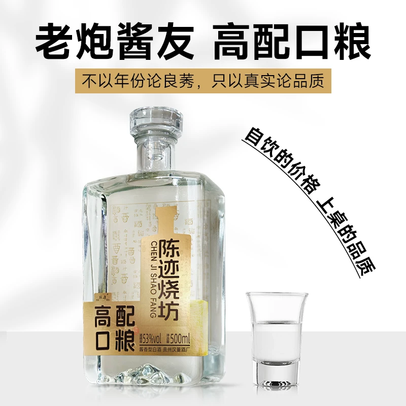 陈迹高配口粮53度贵州酱香型白酒优质纯粮食酿造53度500ml