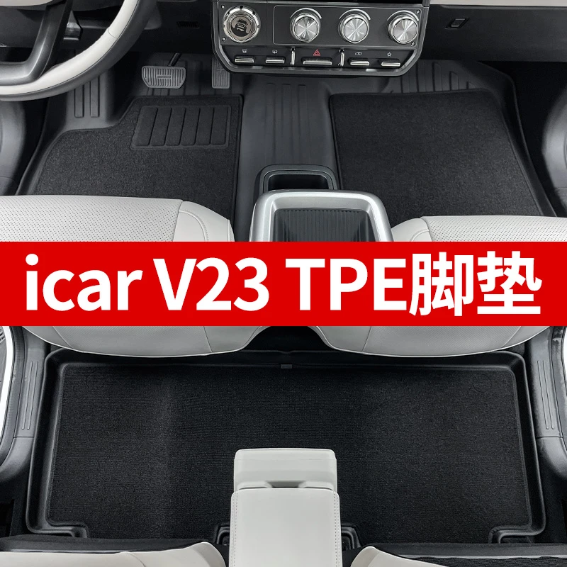 专用于iCAR V23专用脚垫全套TPE后备箱垫ICAR用品尾箱25进阶版