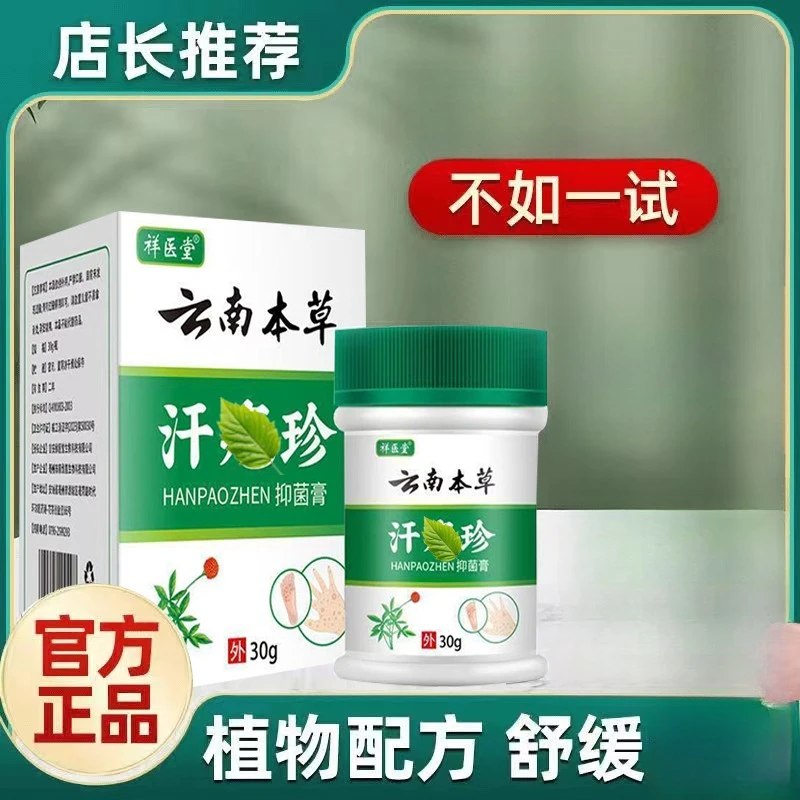祥医堂【买一送一】云南本草抑菌膏手足清爽舒适抑菌止痒