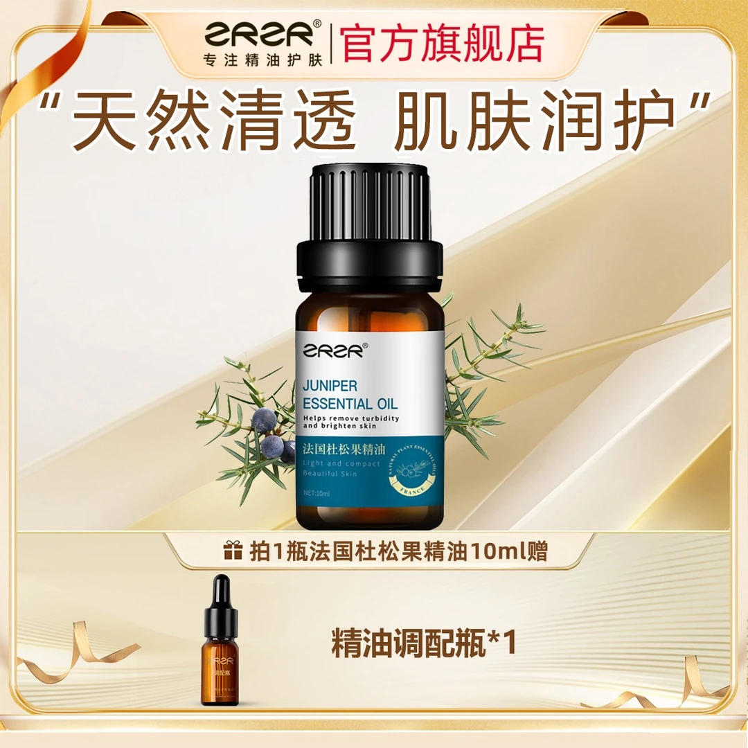 ZRZR法国杜松果精油10ml 面部单方精油脸部护肤以油养肤美颜亮肤