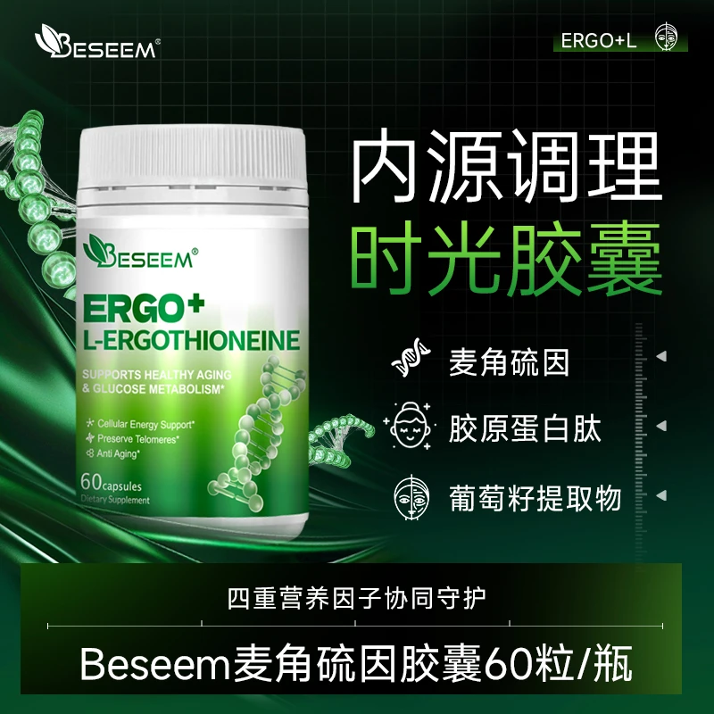BESEEM 99.99%高纯度麦角硫因 胶原蛋白肽胶囊60粒/2瓶
