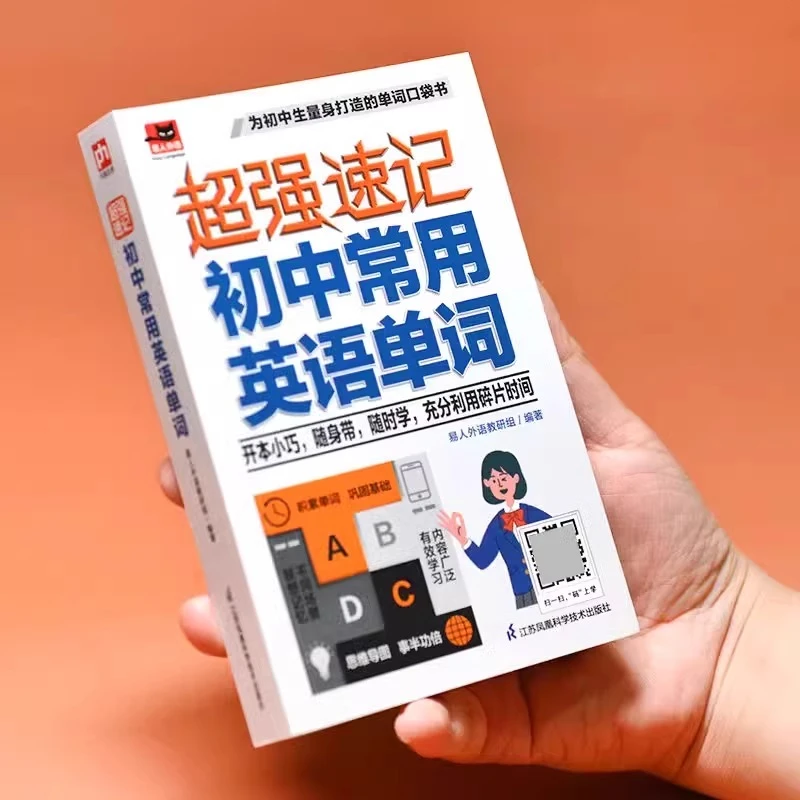 超强速记 初中常用英语单词