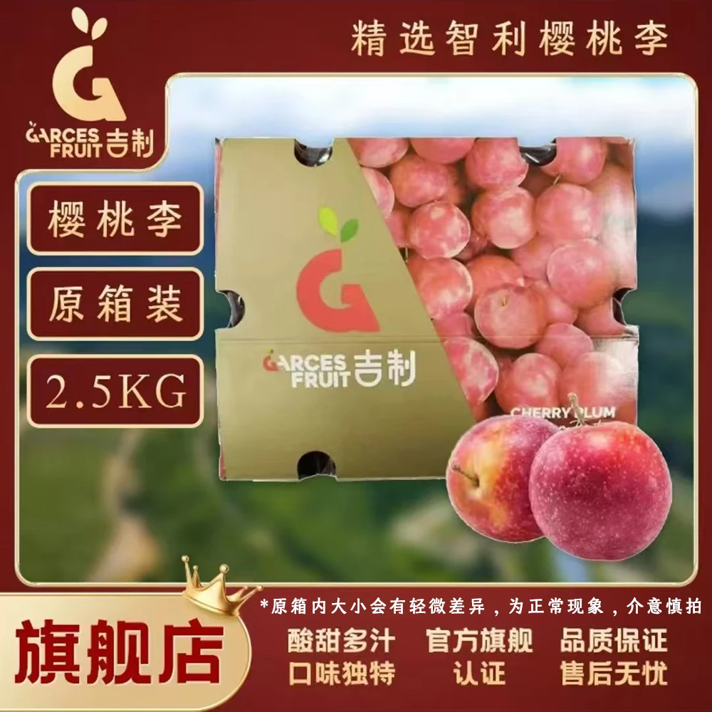 吉制 Garces【直播】智利海运 3J 樱桃李礼盒 2.5kg原箱