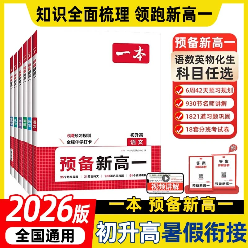 2026版一本预备新高一语文数学英语物理化学衔接教材预习复习资料
