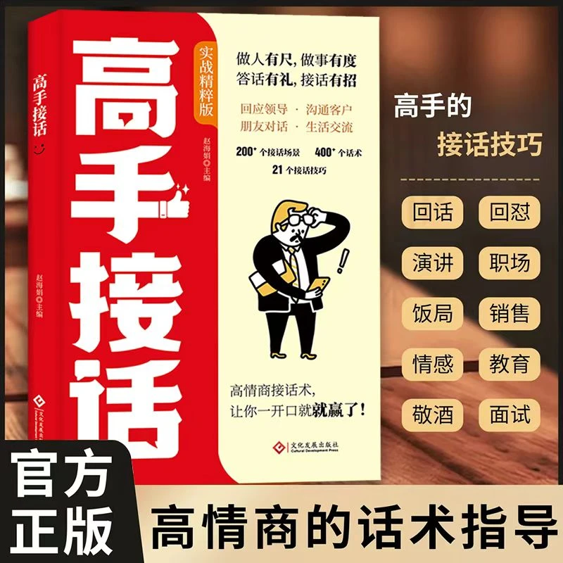 （正版）高手接话  全是一问一答场景话术情商口才社交宝典