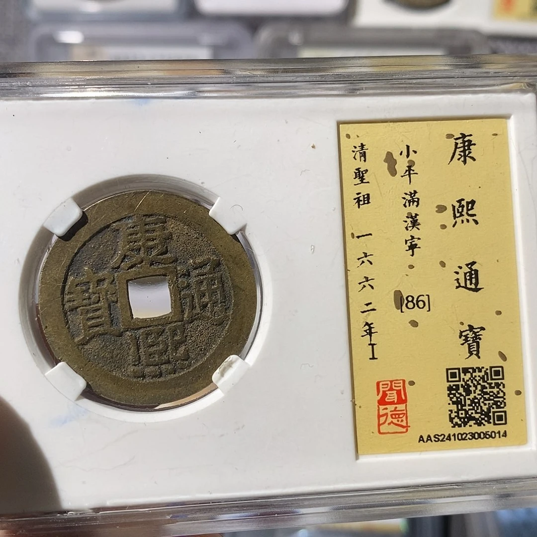 铜杨****生康熙通宝满汉宁～渝州