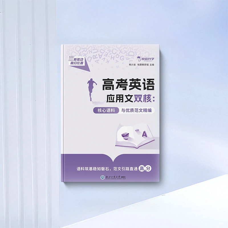 【梁老师】高考英语应用文双核:核心语料与优质范文精编