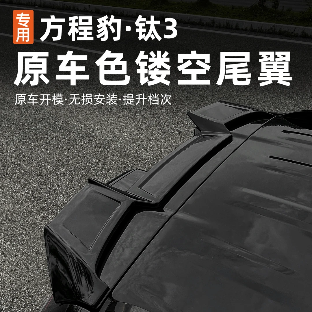 适用方程豹钛3专用尾翼方程豹钛三汽车改装外观套件尾翼运动款