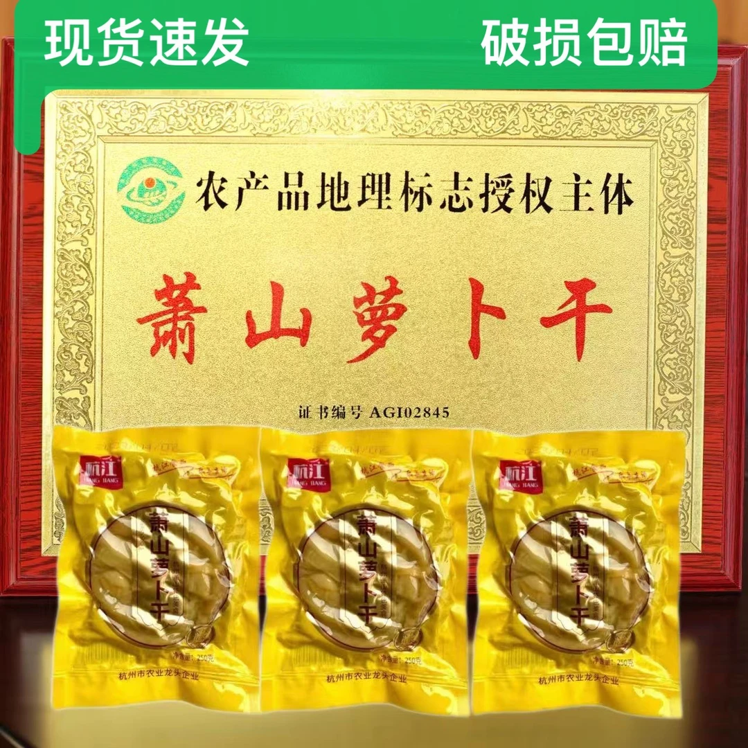 萧山农家腌制甜脆爽口拌饭酱菜下饭咸菜萝卜干农家自晒干泡菜