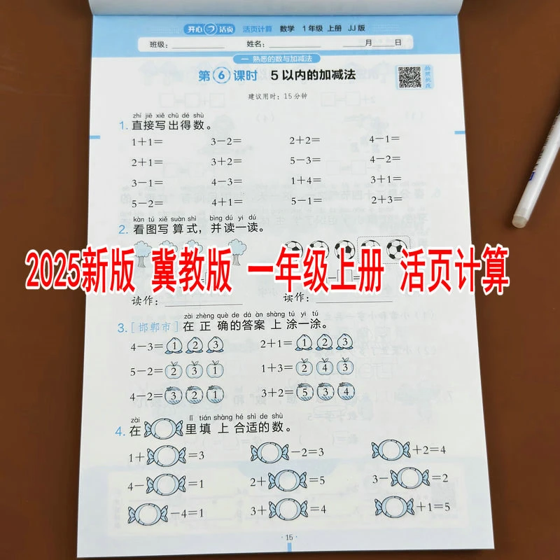 冀教版2025新版活页计算一年级上册小学数学教材同步口算竖式计算