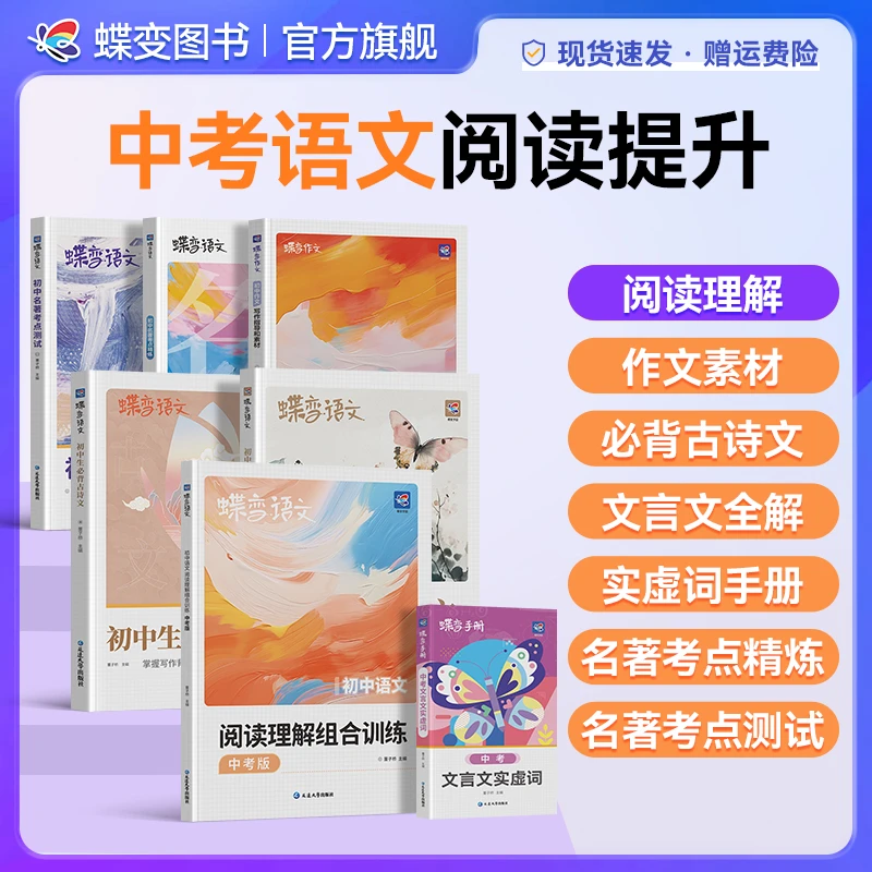 蝶变初中语文专项阅读理解+名著精炼+考点测试+古诗词等一套七本