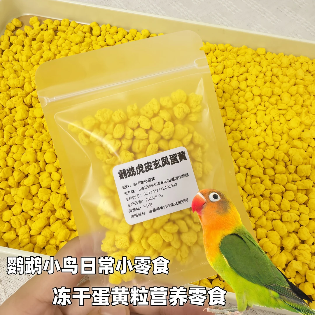 鹦鹉训练奖励专用冻干蛋黄粒高蛋白补钙饲料辅食虎皮玄凤牡丹增肥