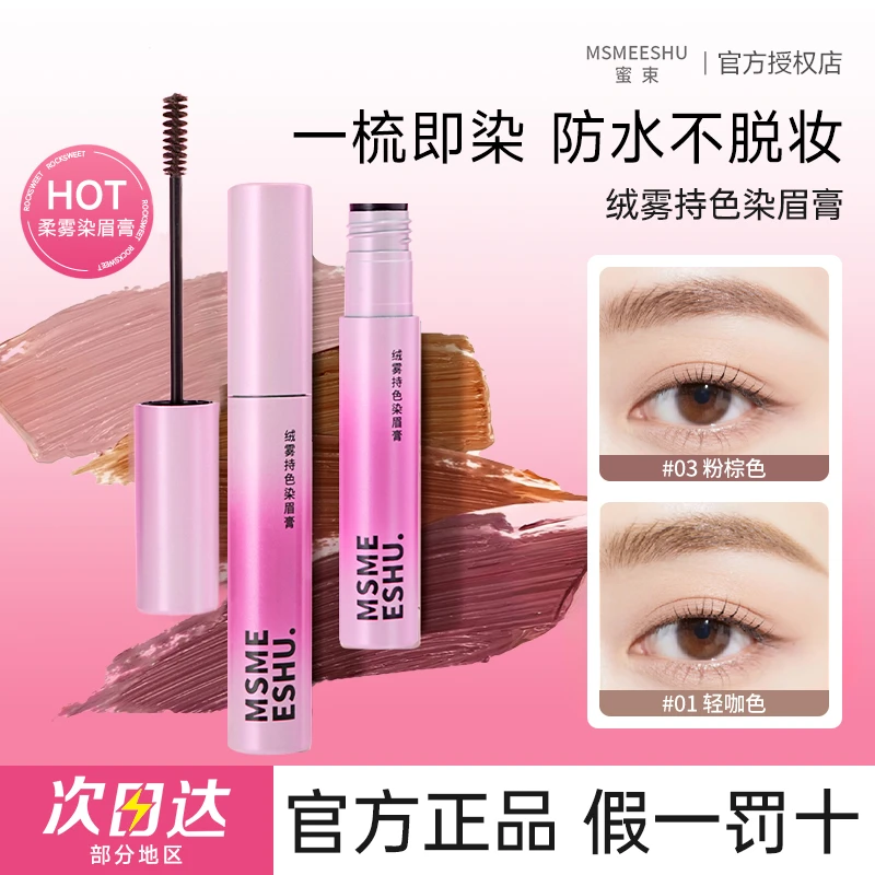【新品】蜜束绒雾染眉膏防水汗不掉色持久粉棕色不易晕染自然野生眉