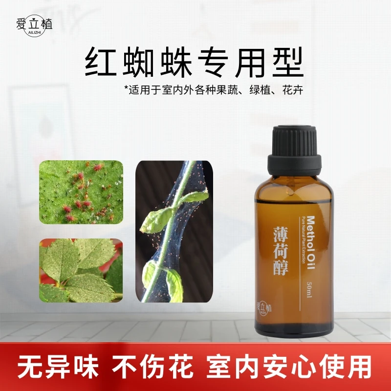 爱立植薄荷醇精油助剂草莓月季红蜘蛛专用植物提取物室内安心使用