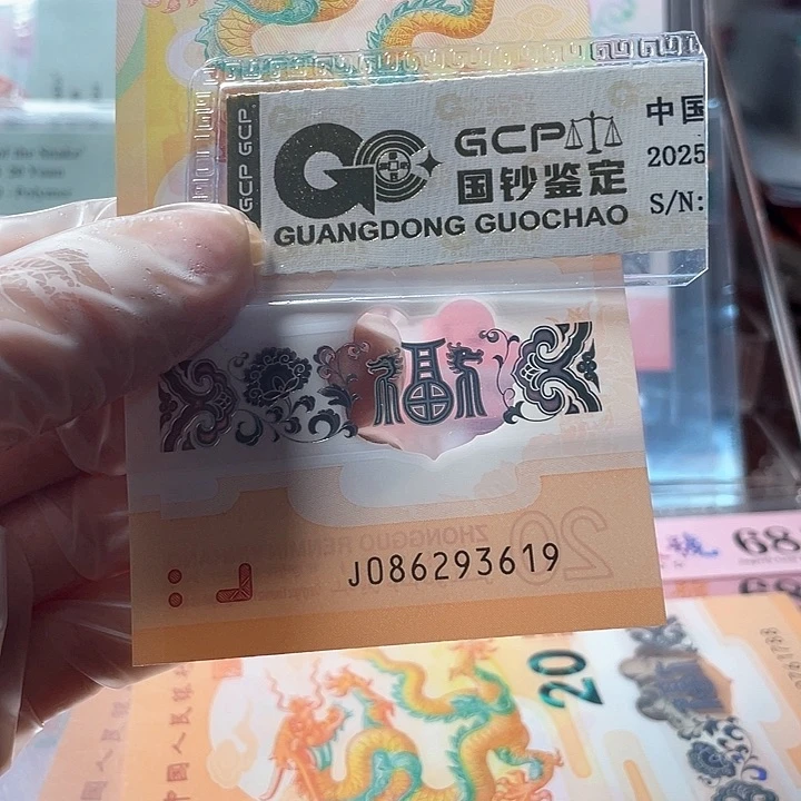 塑料086293619 龙钞单张