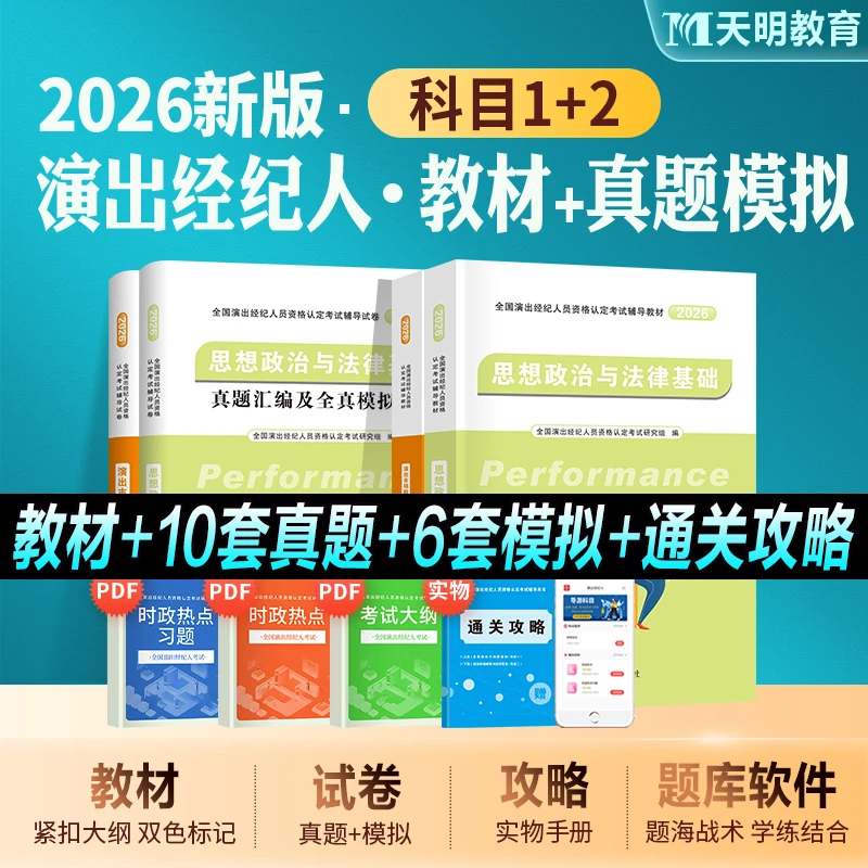 2026年新版全国演出经纪人资格考试教材科目一科目二经纪实务