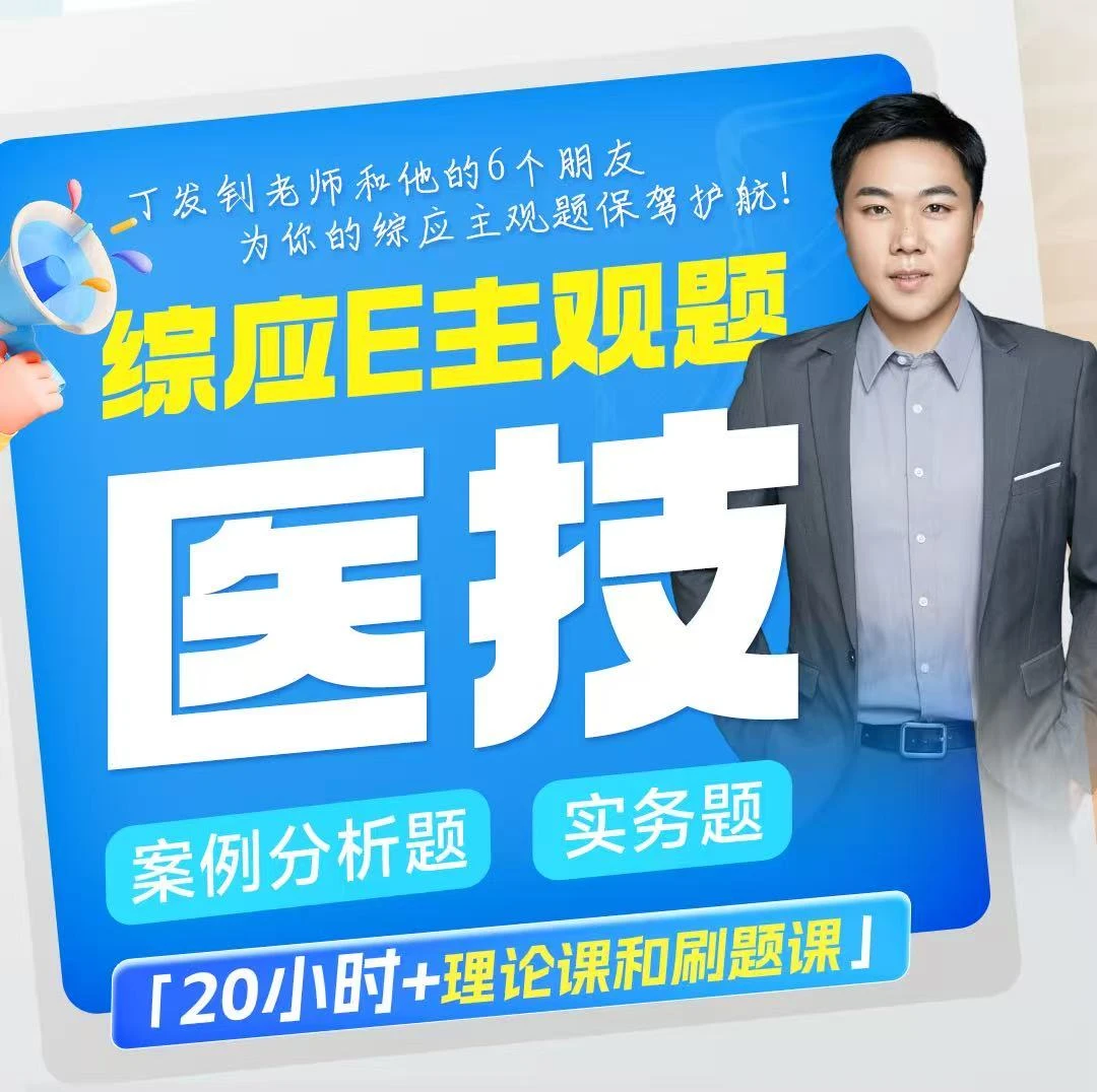 事业单位综应E医学技术主观题+六套金卷