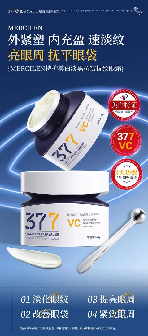 WBY MERCILEN特护美白淡黑抗皱抚纹眼霜