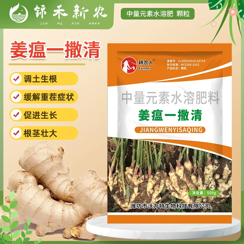 姜瘟一撒清复合微生物肥料生姜专用预防姜瘟炭疽叶枯烂根腐缓释肥