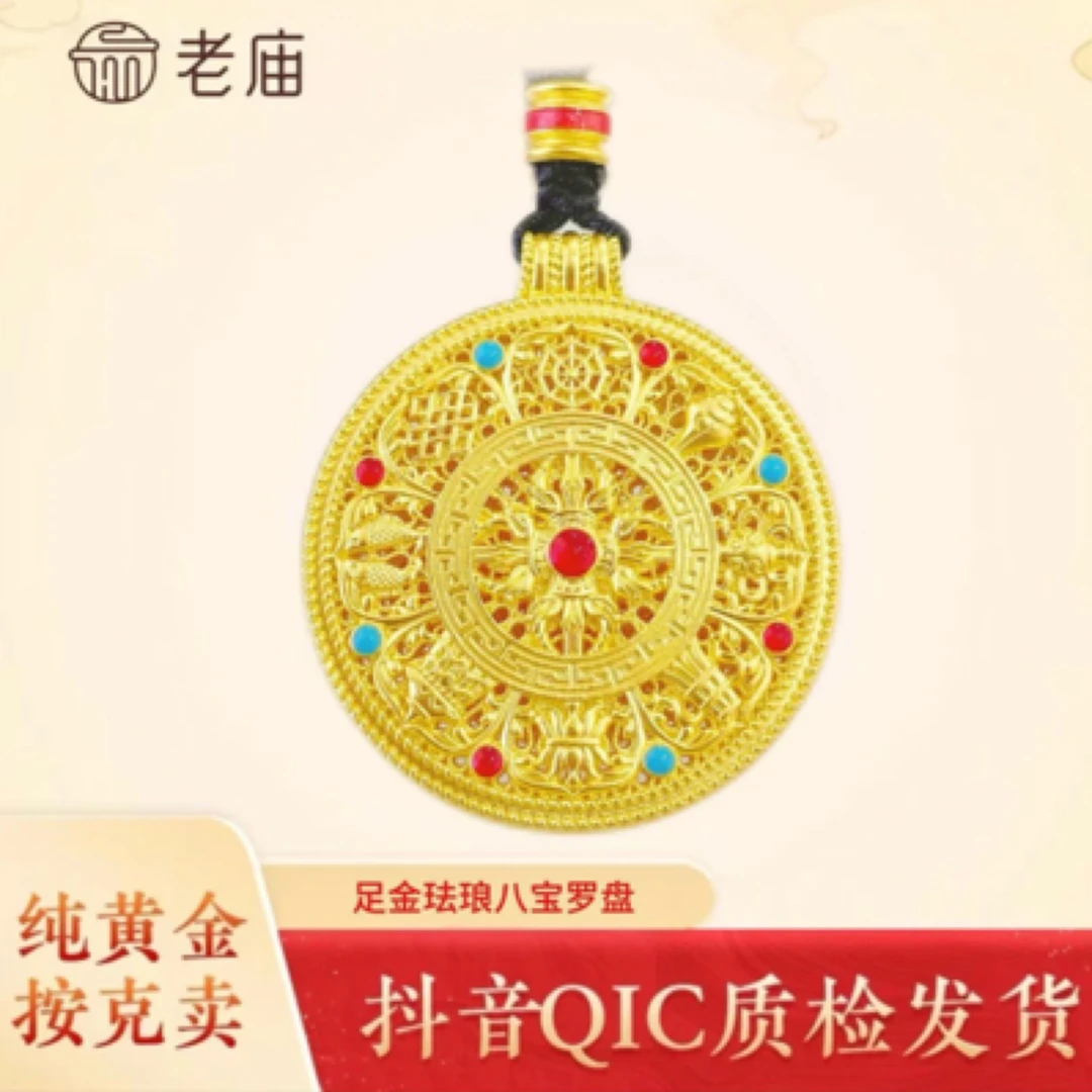 2老庙足金精美时尚珐琅八宝罗盘送女友民族风双十二圣诞节福利款