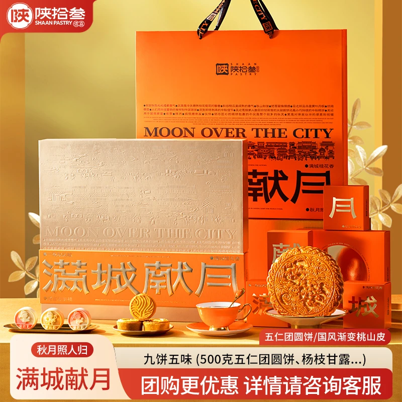 陕拾叁中秋礼饼 月饼礼盒 满城献月