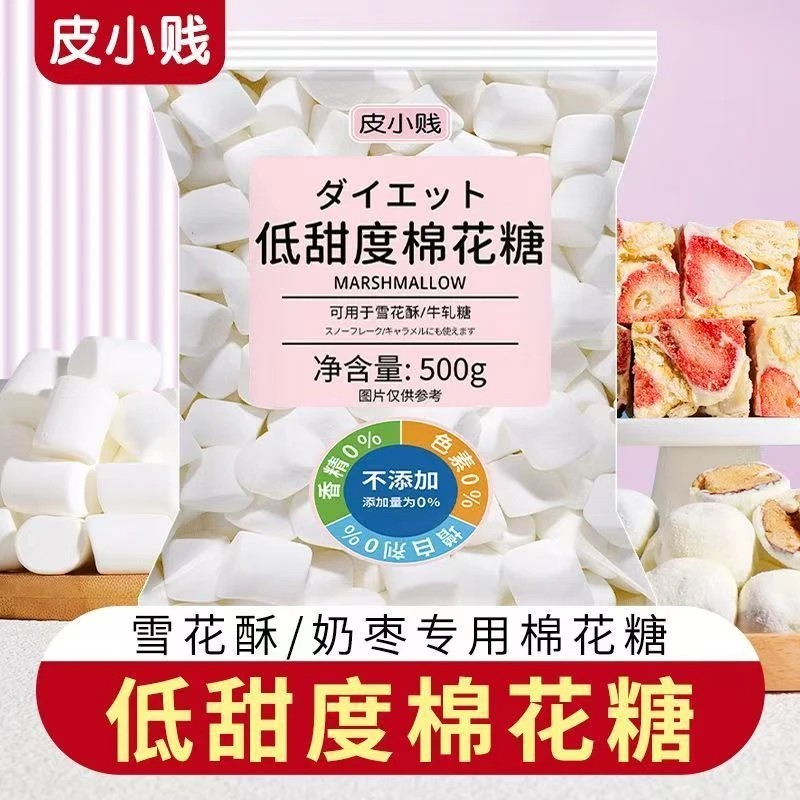 皮小贱 低糖棉花糖制作奶枣牛轧糖雪花酥用烘焙材料香浓松软品质