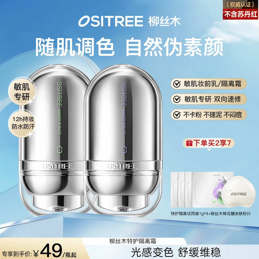 【官方】柳丝木特护隔离霜妆前乳保湿提亮素颜霜粉底遮瑕女敏肌