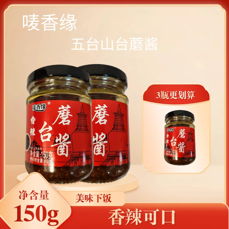 唛香缘【唛香缘】五台山特产台蘑酱原味香辣即食下饭酱下饭神器