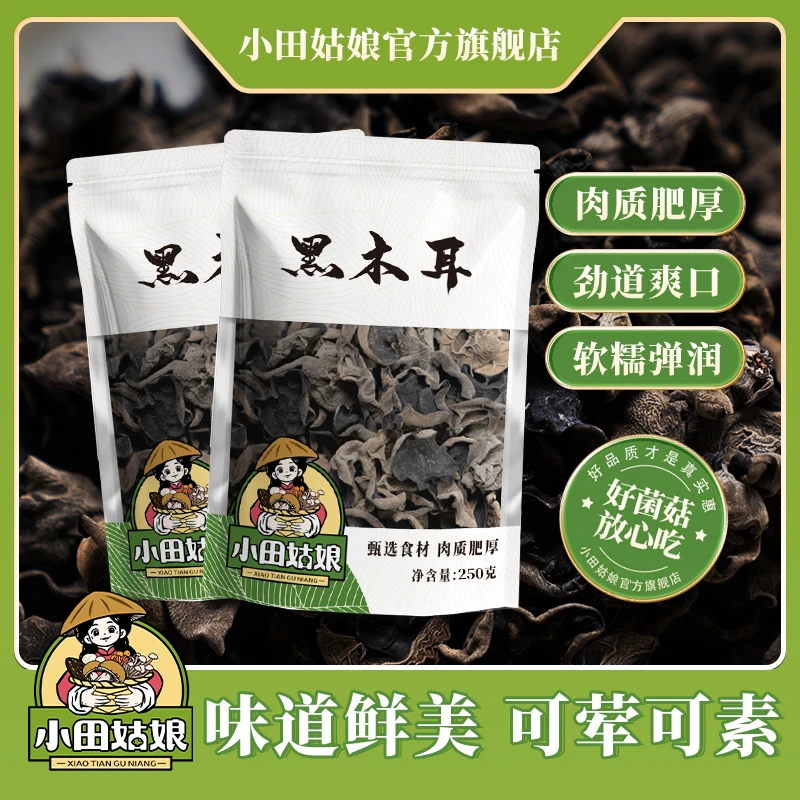 【小田姑娘】黑木耳 长白山脚下新货采摘烘干货食材凉拌清炒下饭