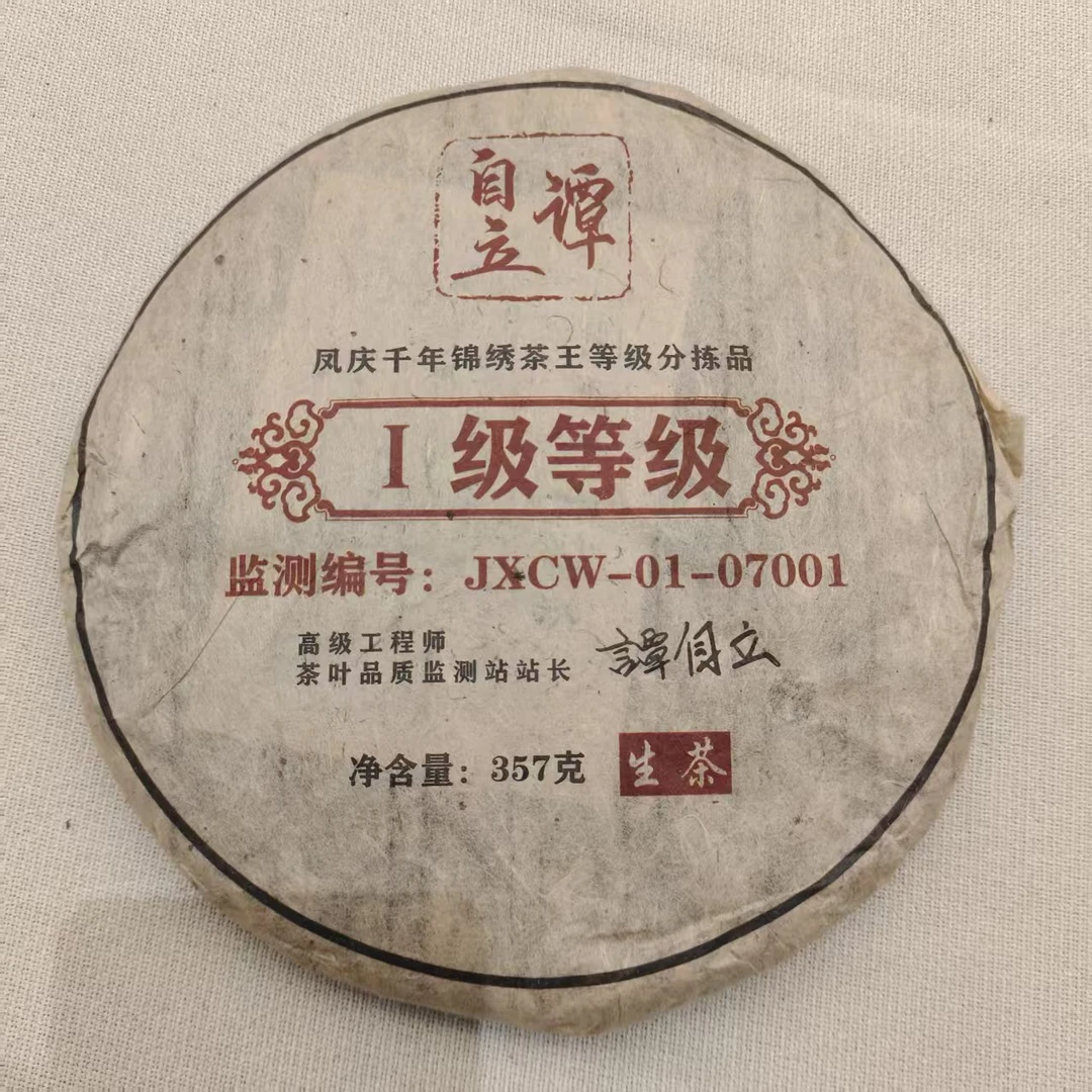 【戴戴甄选】2005年 谭自立 凤庆景秀茶王 普洱生茶 357g