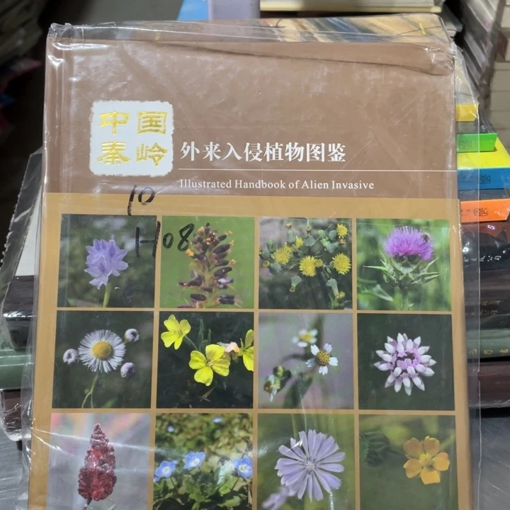 中国秦岭外来入侵植物图鉴精装塑封全新