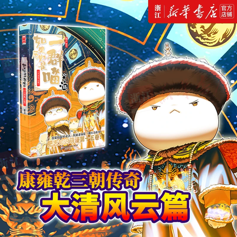 15册任选 如果历史是一群喵  肥志 学生中国历史科普漫画