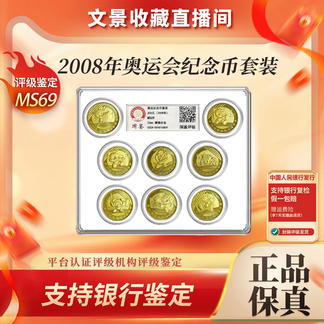 法定货币2008年奥运会纪念币8枚套装 国鉴69分